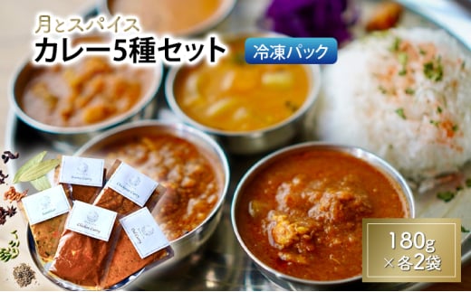 カレー 月とスパイス カレー5種セット 180g×各1袋 冷凍パック オリジナルインドカレー 定番カレー 鹿沼市 栃木県 [№5840-2843]