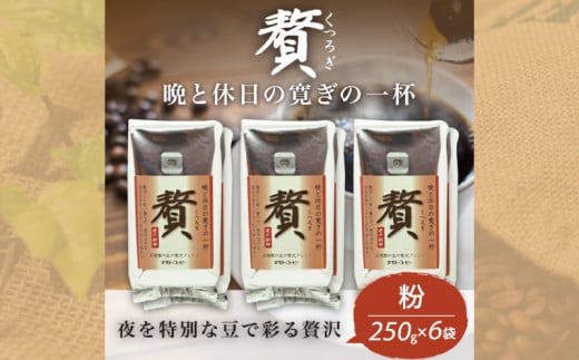 コーヒー粉 250g 6袋 レギュラーコーヒー 贅 焙煎 珈琲 コーヒー ブレンド 酸味 コーヒー豆  煎り ブラジル コロンビア ドリンク 飲み物 飲料類 自家焙煎コーヒー豆 ギフト 贈答 贈答品 チモトコーヒー 静岡 沼津