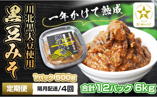 【定期便・隔月 全4回】農家の手作り　黒豆みそ　500ｇ入り　合計12パック(3パックを4回）　五つ星ひょうご 2011931 - 兵庫県丹波篠山市