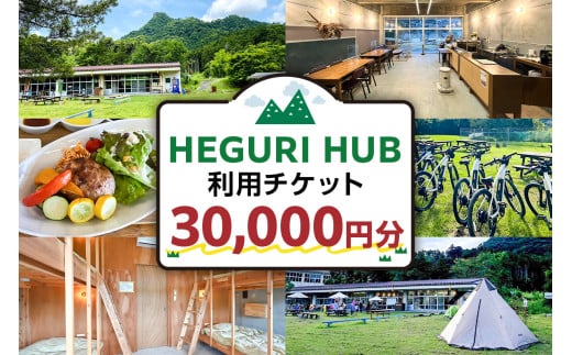 HEGURI HUB利用チケット（30,000円分） mi0110-0001-6【宿泊 キャンプ レンタサイクル コワーキングスペース サイクリング 飲食 休憩 チケット】