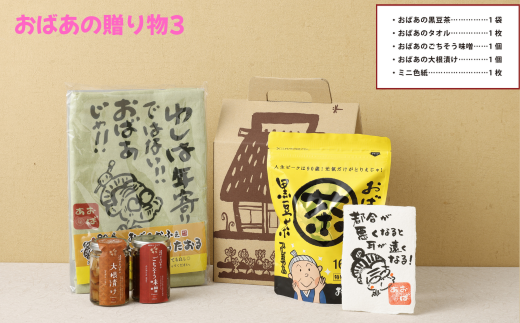 おばあの贈り物3 タオル 手ぬぐい みそ 味噌 ミソ おかず味噌 黒豆茶 お茶 茶 色紙 セット 詰め合わせ オリジナル グッズ 