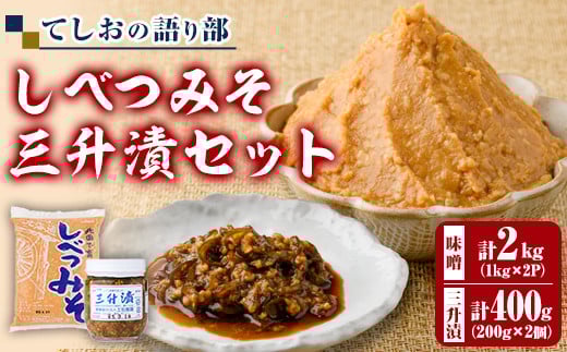 【A7048】てしおの語り部！しべつみそと三升漬セット(みそ1kg×2個・三升漬200g×2個) みそ 味噌 ミソ 調味料 麹 こうじ 味噌汁 みそ汁 漬け物 漬物 おつまみ おかず 青南蛮 【士別農園】 1303473 - 北海道士別市