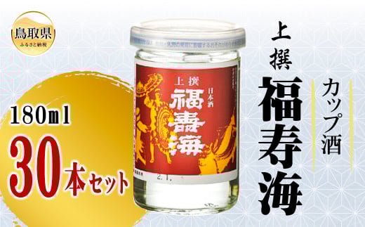 C24-083 福寿海　カップ酒　180ml　30本セット　
