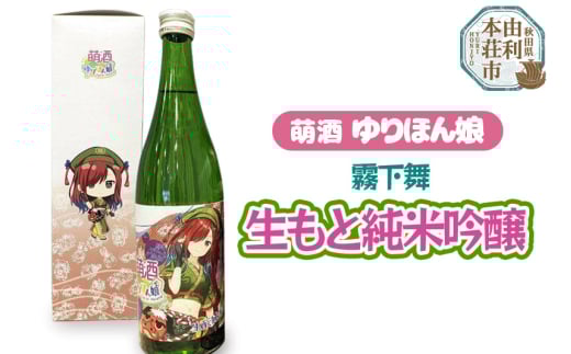 萌酒 霧下舞 生もと純米吟醸 (720ml 1本) 1236888 - 秋田県由利本荘市
