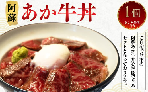 阿蘇 あか牛 丼 1個 ローストビーフ 醤油 セット 牛肉 お肉 肉 ヘルシー 熊本県産 2009575 - 熊本県西原村