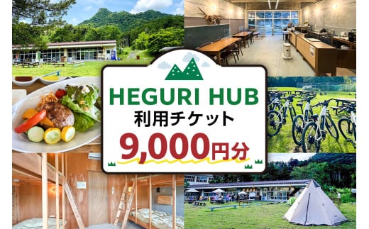 HEGURI HUB利用チケット（9,000円分） mi0110-0001-3 【宿泊 キャンプ レンタサイクル コワーキングスペース サイクリング 飲食 休憩 チケット】