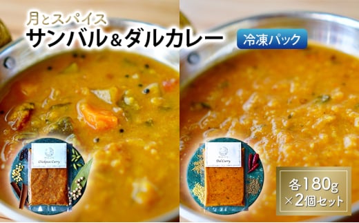 カレー 月とスパイス サンバル 180g×2個 ＆ ダルカレー 180g×2個 冷凍パック オリジナルインドカレー 鹿沼市 栃木県 [№5840-2842]