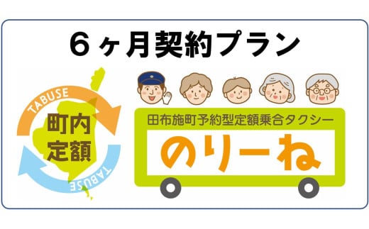 田布施町予約型定額乗合タクシー『のりーね』6ヶ月契約プラン