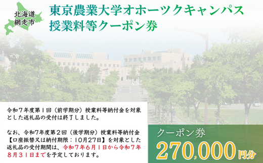 東京農業大学オホーツクキャンパス授業料等270,000円分クーポン券 【 ふるさと納税 人気 おすすめ ランキング 授業料等 大学 東京農業大学 東農大 東京農業 オホーツク キャンパス クーポン 券 学生 北海道 網走市 】 ABBD009