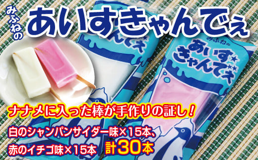 みふねのあいすきゃんでぇ 30本（イチゴ味15本、シャンパンサイダー味15本） アイス あいす おやつ 氷菓子