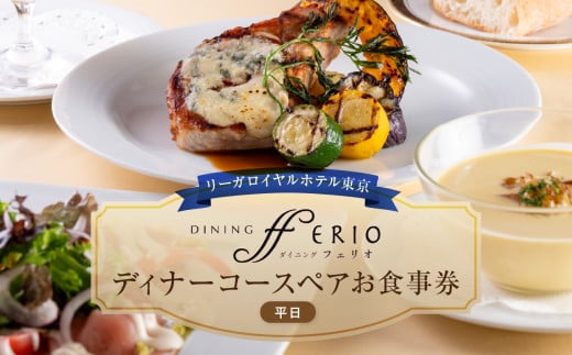【リーガロイヤルホテル東京/ダイニング フェリオ】ディナーコースペアお食事券（平日） コース料理 ディナー ペア食事券 チケット ギフト ホテル 記念日 旅行 東京 新宿 0052-004-S05