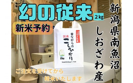 【令和7年産・新米予約】地元の人に愛され続けている昔ながらの従来コシヒカリ 2kg　新潟県南魚沼産