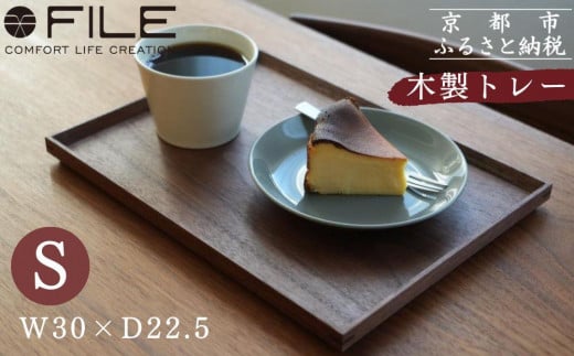 【FILE FURNITURE WORKS】木製トレー(W30×D22.5)/ウォールナット/S［ 京都 家具 ブランド ファイル木製 トレー おしゃれ 高級 人気 おすすめ 雑貨 キッチン用品 日用品 インテリア お取り寄せ 通販 送料無料 ふるさと納税 ］ 1999378 - 京都府京都市