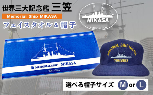 【帽子M】三笠帽子（MまたはL、紺）・フェイスタオル（80cm×30cm、水色）セット 記念艦三笠 帽子 フェイスタオル タオル たおる 三笠 軍艦 セット【公益財団法人 三笠保存会】 [AKBC003-1] 1525235 - 神奈川県横須賀市