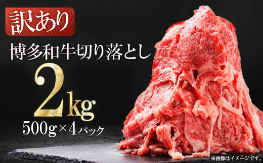 3G45-S 訳あり！【数量限定】博多和牛切り落とし2kg(500ｇ×4ｐ） 2001929 - 福岡県東峰村