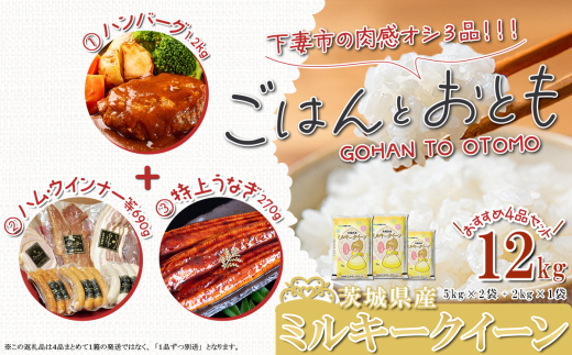 ”ごはん と おとも”【数量限定】茨城県産 ミルキークイーン 精米 12kg ＋ 肉感オシ3品（①ハンバーグ 1.2kg 6個、②ハム・ウインナー等 690g 4種、③国産うなぎ蒲焼 1尾 特上 270g以上） 【 令和6年産 ミルキークイーン お米 精米 白米 ハンバーグ 小分け 豚肉 惣菜 おかず  ハム ポークジャーキー ベーコン ウインナー 詰め合わせ うなぎ 国産うなぎ 特上 蒲焼 】