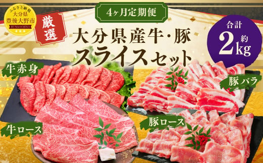 173-1289 【4ヶ月定期便】 大分県産牛・豚スライス セット 合計約2kg 1回あたり約400g～約600g 牛肉 豚肉 おおいた和牛 食べ比べ ロース 肩ロース 豚バラ バラ スライス バラ肉 赤身 焼肉 BBQ バーベキュー お取り寄せ グルメ 大分県産