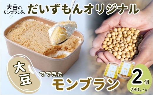 モンブラン だいずもん®オリジナル 290g×2個 | 大豆 スイーツ ケーキ デザート お菓子 おかし 生菓子 国産 健康 おいしい 豆腐 安全 安心 ヘルシー 植物性クリーム 甘み 贈答 ギフト プレゼント 冷凍 人気 おすすめ 大豆のモンブランやさん 石塚農園 埼玉県 北本市