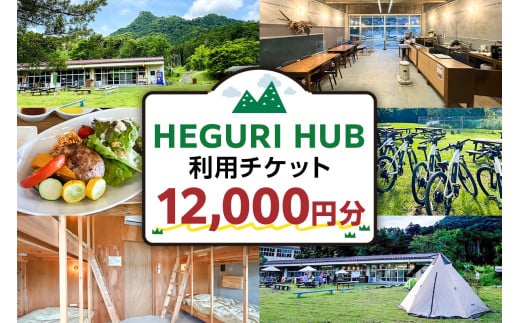 HEGURI HUB利用チケット（12,000円分） mi0110-0001-4【宿泊 キャンプ レンタサイクル コワーキングスペース サイクリング 飲食 休憩 チケット】