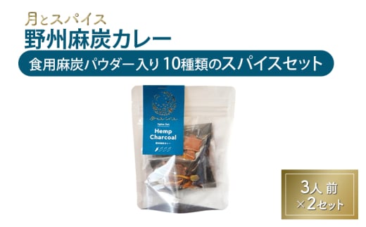 スパイス 月とスパイス 野州麻炭カレー 食用麻炭パウダー入り 10種類のスパイスセット 3人前×2セット オリジナルインドカレー 鹿沼市 栃木県 [№5840-2836] 2010528 - 栃木県鹿沼市