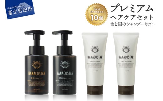「ベストシャンプー10傑」に選ばれたプレミアムヘアケアセット(金銀のシャンプー &白金トリートメント)
