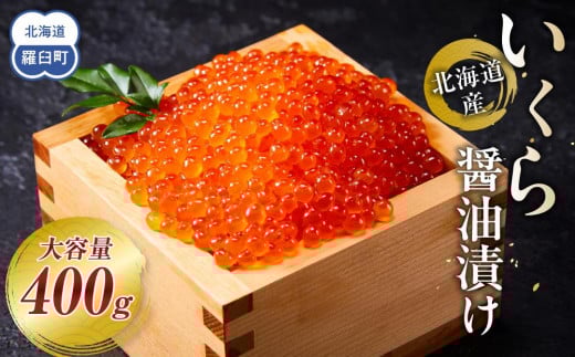 【12月発送】北海道産 いくら（鮭卵）醤油漬け 大容量400g(200g×2パック) 国産 小分けパック イクラ 海鮮丼 ギフト 贈り物 魚介類 魚介 海産物 鮭 シャケ しゃけ 生産者 支援 応援 1444629 - 北海道羅臼町
