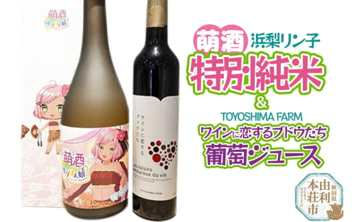 萌酒～ゆりほん娘～  浜梨リン子 特別純米（720ml×1本）TOYOSHIMA FARM 葡萄ジュース ワインに恋するブドウたち（500ml×1本）セット 1986860 - 秋田県由利本荘市