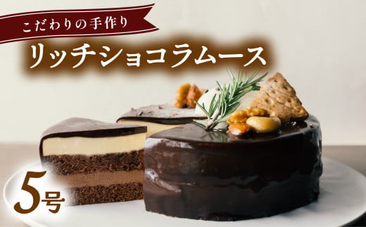 リッチショコラムース ケーキ ホール 冷凍 直径 15cm 5号 スイーツ チョコレート ココアスポンジ チョコレートムース  無添加 手作り こだわり プレゼント ギフト 