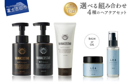 4種の選べるヘアケアセット[シャンプー・トリートメント+ヘアオイルorマルチバーム] ヘアオイル サロン専売 ヘアケア LEA オーガニック ギフト 山梨 富士吉田