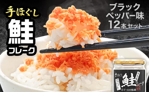 鮭フレーク (ブラックペッパー入り) 12本セット YD-537 276674 - 岩手県山田町