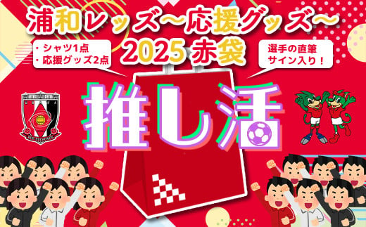 [希望2選手のうち1選手の直筆サイン入り!]浦和レッズ-推し活応援グッズ-2025 赤袋[シャツ2XLサイズ] [11100-1384-4]