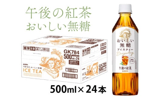 キリン 午後の紅茶 おいしい無糖 500m