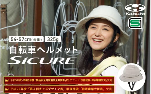 自転車ヘルメット 【SICURE】 54-57cm(未満) ベージュ 2152069 - 大阪府東大阪市