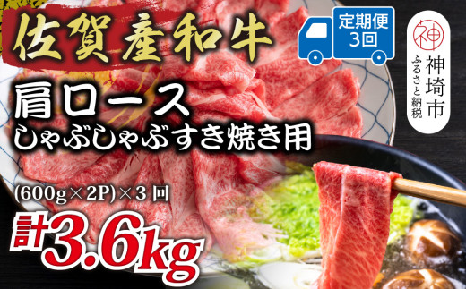 【3か月定期便】佐賀産和牛肩ロースしゃぶしゃぶすき焼き用 1.2kg(600g×2P)×3回【肉 牛肉 ブランド牛 黒毛和牛 ふるさと納税】(H112256)