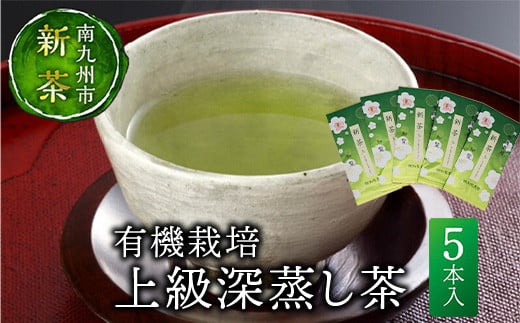 012-11 【知覧茶新茶祭り】新茶有機栽培上級深蒸し茶5本 521804 - 鹿児島県南九州市