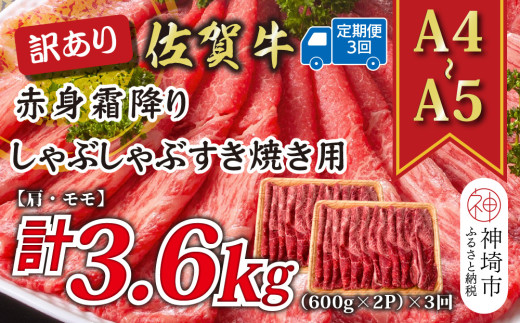 【3か月定期便】訳あり！【A4～A5】佐賀牛赤身霜降りしゃぶしゃぶすき焼き用(肩・モモ) 1.2kg(600g×2P)×3回【肉 牛肉 ブランド牛 黒毛和牛 ふるさと納税】(H112235)