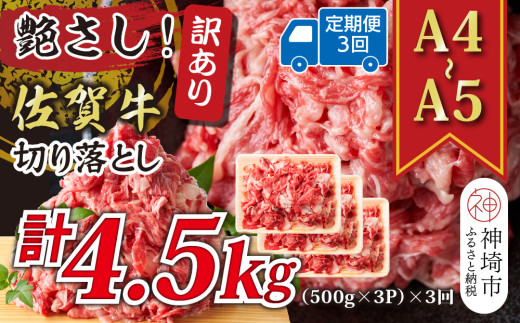 【3か月定期便】艶さし！訳あり！【A4～A5】佐賀牛切り落とし 1.5kg(500g×3P)×3回【肉 牛肉 ブランド牛 黒毛和牛 ふるさと納税】(H112187)