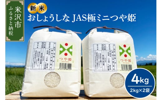 【令和7年産 】2025年12月発送分 おしょうしな JAS極ミニ つや姫  4kg ( 2kg × 2袋 ) JAS有機  農家直送 2025年産 ブランド米 2011418 - 山形県米沢市