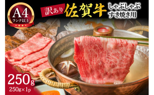 【 佐賀牛 250ｇ 】佐賀牛 艶さし！ しゃぶしゃぶ すき焼き 250ｇ J1365 2016432 - 佐賀県伊万里市