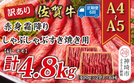 【6か月定期便】訳あり！【A4～A5】佐賀牛赤身霜降りしゃぶしゃぶすき焼き用(肩・モモ) 800g(400g×2P)×6回【肉 牛肉 ブランド牛 黒毛和牛 ふるさと納税】(H112233)