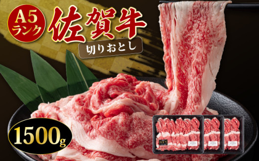 1500g 「佐賀牛」切り落とし【チルドでお届け!】／ 牛肉 切り落とし 国産 和牛 佐賀牛 ブランド牛 すきやき しゃぶしゃぶ 牛丼 カレー 大判サイズ  霜降り 高レビュー ミートフーズ華松