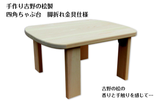 手作り吉野の桧製 四角ちゃぶ台脚折れ金具仕様
