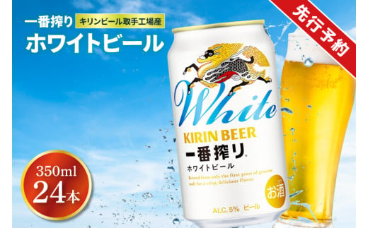 【2025年4月中旬より順次発送】キリン一番搾り ホワイトビール 350ml缶×24本＜キリンビール取手工場産＞|KIRIN 麒麟 酒 お酒 ホワイト ビール ケース 箱 茨城 取手（AB101） 2011404 - 茨城県取手市