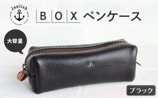 大容量ＢＯＸペンケース Mサイズ 【ブラック】 博多革工房 Japlish | ジャプリッシュ 1477608 - 福岡県福岡市