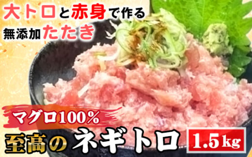 No.492 至高のネギトロ1.5kg 大トロと赤身で作る無添加たたき マグロ100％ ／ まぐろ 鮪 食べ応え 食べごたえ 口どけ こだわり 海鮮 ネギトロ丼 愛知県