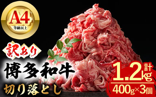 ＜訳あり・無選別＞博多和牛 切り落とし (計1.2kg・400g×3個) 牛肉 和牛 国産 数量限定 小分け A4 ＜離島配送不可＞【ksg1626】【木村食品】