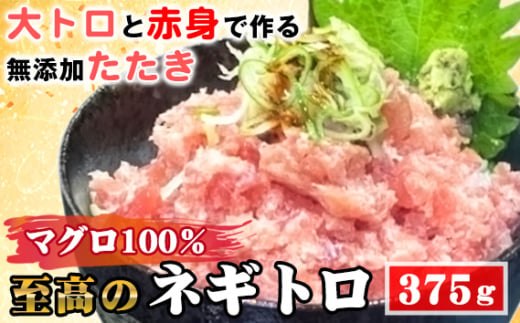 No.487 至高のネギトロ375g（大トロと赤身で作る無添加たたき）マグロ100％ ／ まぐろ 鮪 食べ応え 食べごたえ 口どけ こだわり 海鮮 ネギトロ丼 愛知県