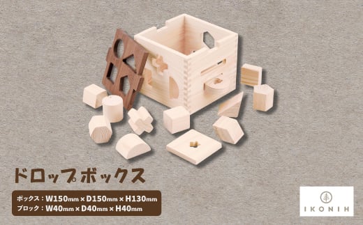 ひのきのおもちゃIKONIH(アイコニー)の知育玩具　ドロップボックス【1437397】 1062614 - 大阪府千早赤阪村