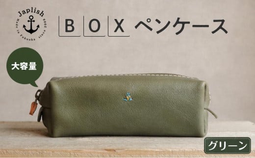 大容量ＢＯＸペンケース Mサイズ 【グリーン】 博多革工房 Japlish | ジャプリッシュ 561466 - 福岡県福岡市