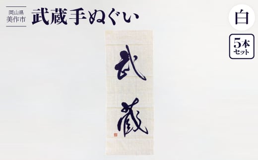 武蔵手ぬぐい 5本セット(白)【1133526】 776191 - 岡山県美作市